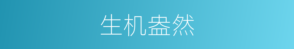 生机盎然的意思