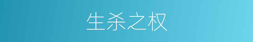 生杀之权的意思