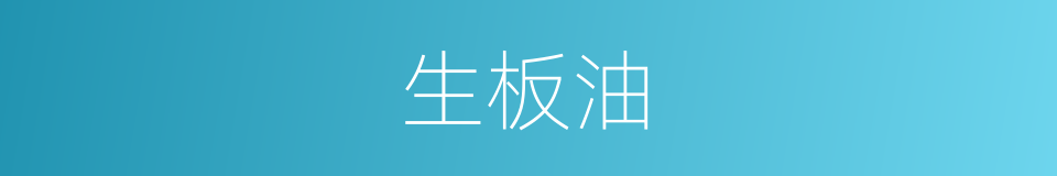 生板油的同义词