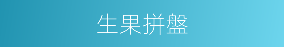生果拼盤的同義詞