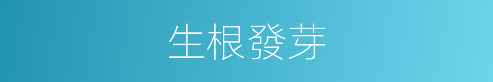 生根發芽的意思