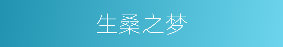 生桑之梦的意思