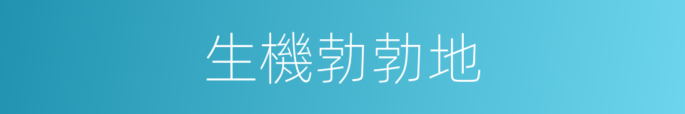 生機勃勃地的同義詞