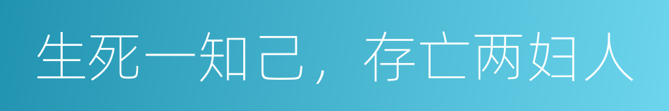 生死一知己，存亡两妇人的同义词