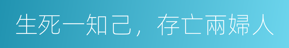 生死一知己，存亡兩婦人的同義詞