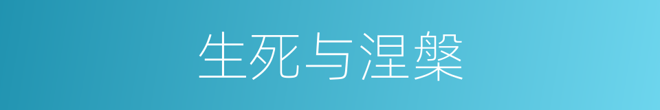 生死与涅槃的同义词