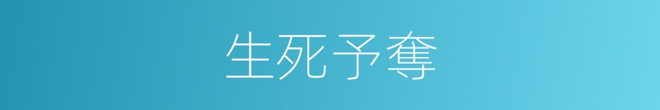 生死予奪的意思