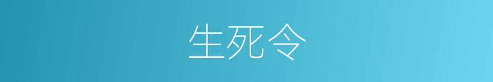 生死令的同义词