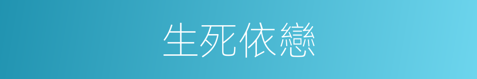 生死依戀的同義詞