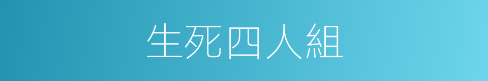 生死四人組的同義詞