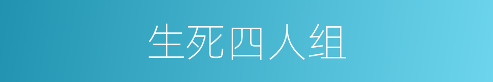 生死四人组的同义词