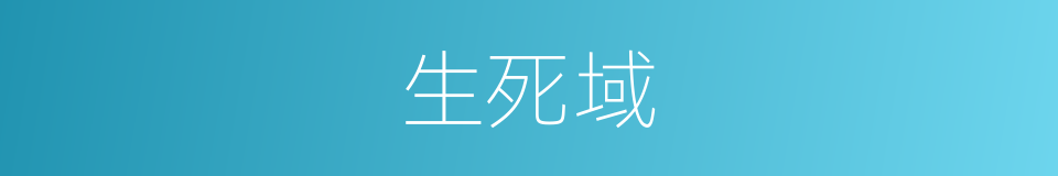 生死域的同义词