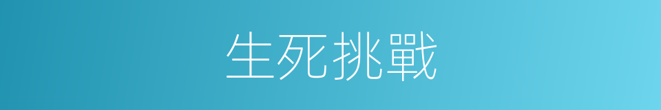 生死挑戰的同義詞