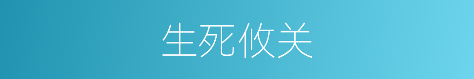 生死攸关的意思