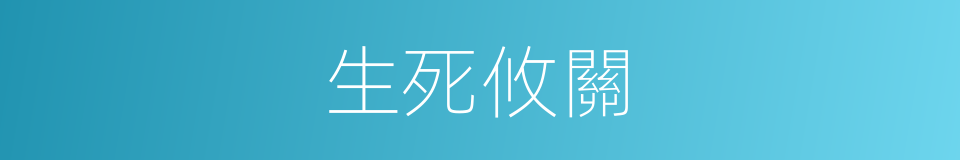 生死攸關的意思
