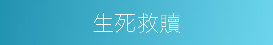 生死救贖的同義詞