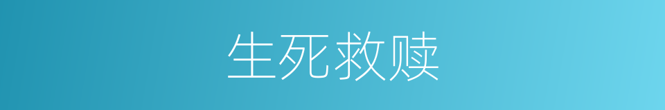 生死救赎的同义词