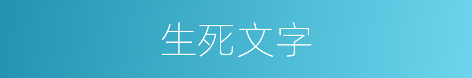 生死文字的意思