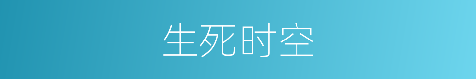生死时空的同义词