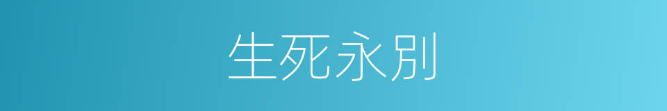 生死永別的意思