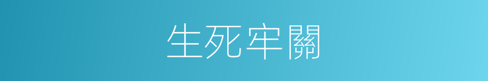生死牢關的意思