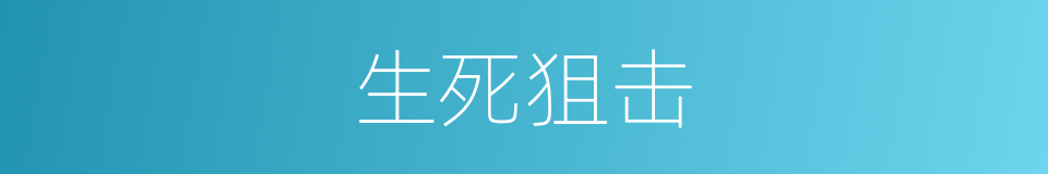 生死狙击的同义词