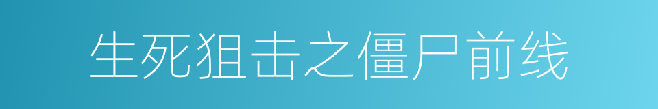 生死狙击之僵尸前线的同义词