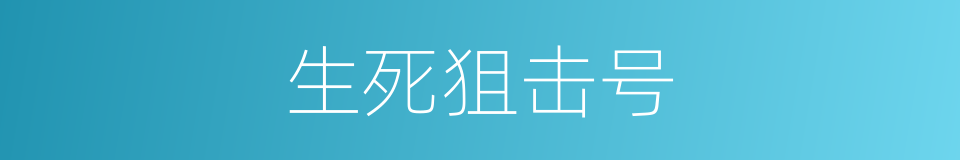 生死狙击号的同义词