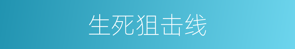 生死狙击线的同义词