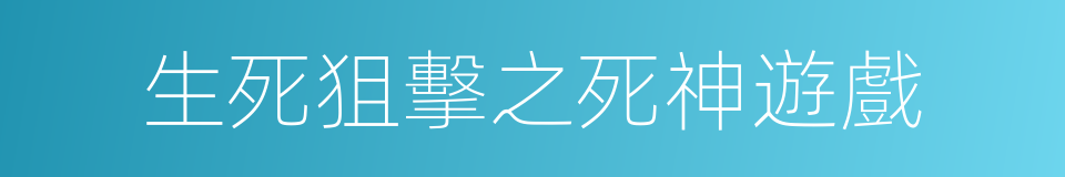 生死狙擊之死神遊戲的同義詞