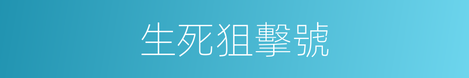 生死狙擊號的同義詞