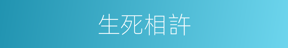 生死相許的意思