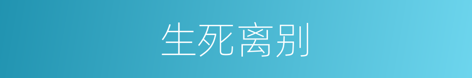 生死离别的意思