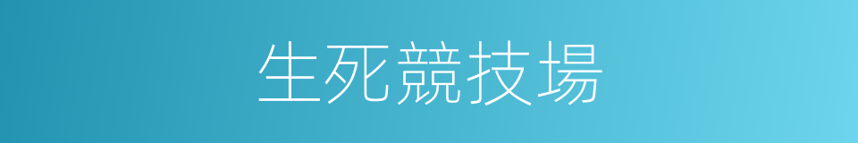 生死競技場的同義詞