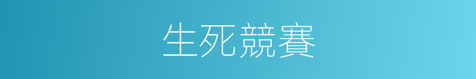 生死競賽的同義詞