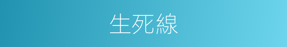 生死線的意思