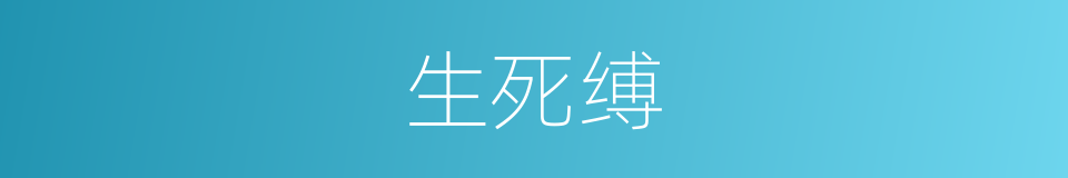 生死缚的同义词
