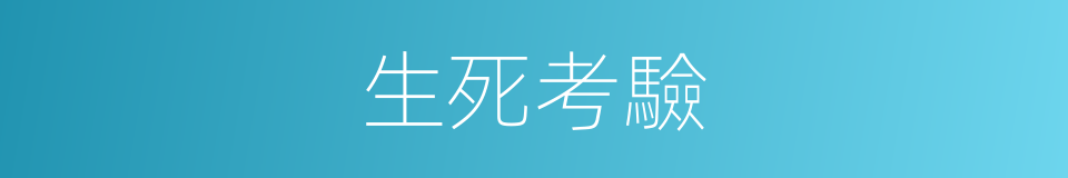 生死考驗的同義詞
