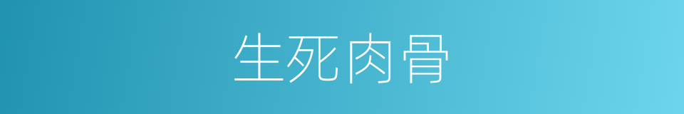 生死肉骨的意思