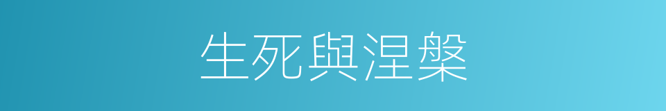 生死與涅槃的同義詞