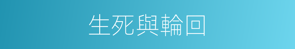 生死與輪回的同義詞