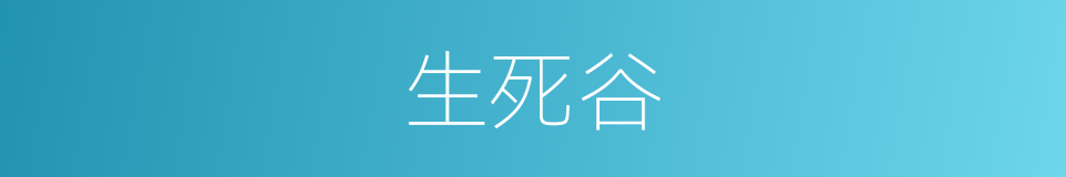 生死谷的同义词