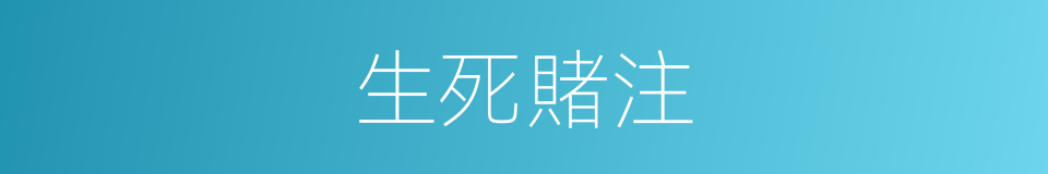 生死賭注的同義詞