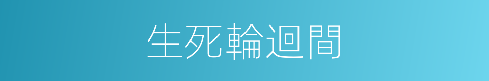 生死輪迴間的同義詞