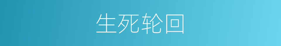 生死轮回的意思