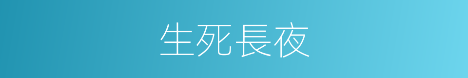 生死長夜的意思