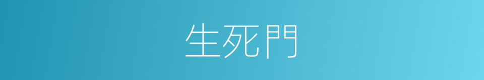 生死門的同義詞