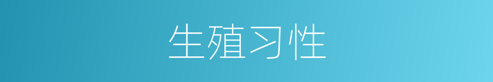 生殖习性的同义词