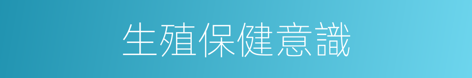 生殖保健意識的同義詞