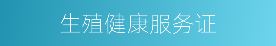 生殖健康服务证的同义词
